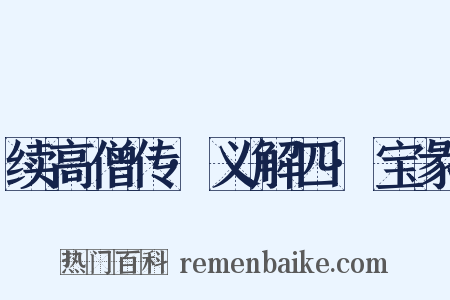 续高僧传·义解四·宝彖是什么意思的图片